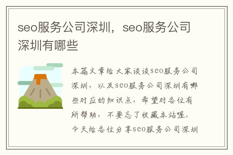 seo服务公司深圳，seo服务公司深圳有哪些