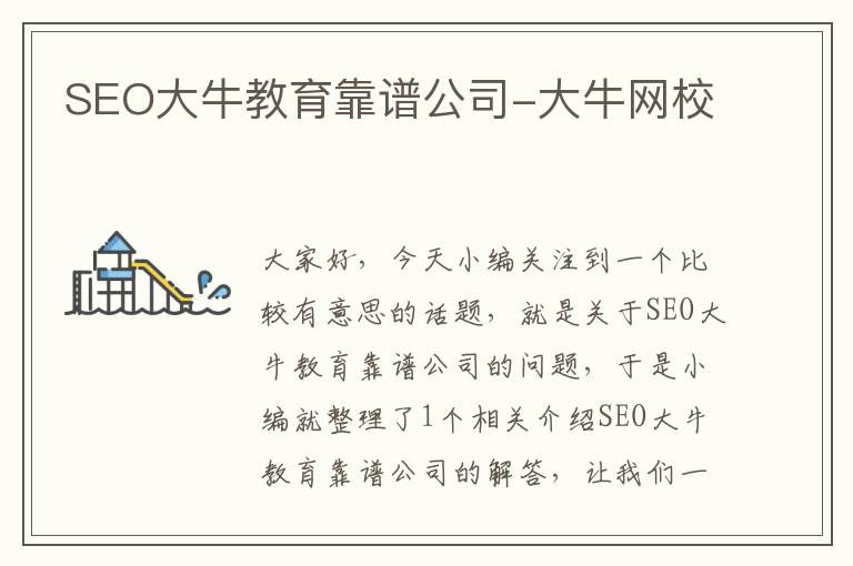 SEO大牛教育靠谱公司-大牛网校