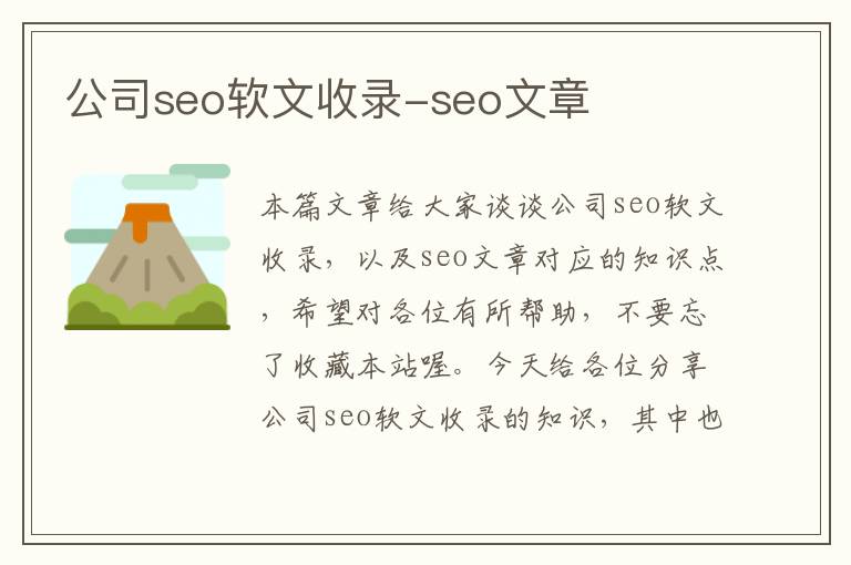 公司seo软文收录-seo文章