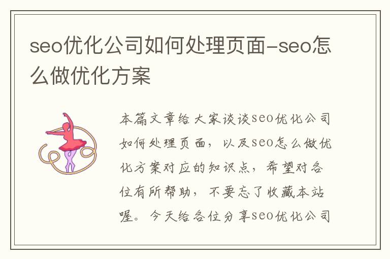 seo优化公司如何处理页面-seo怎么做优化方案