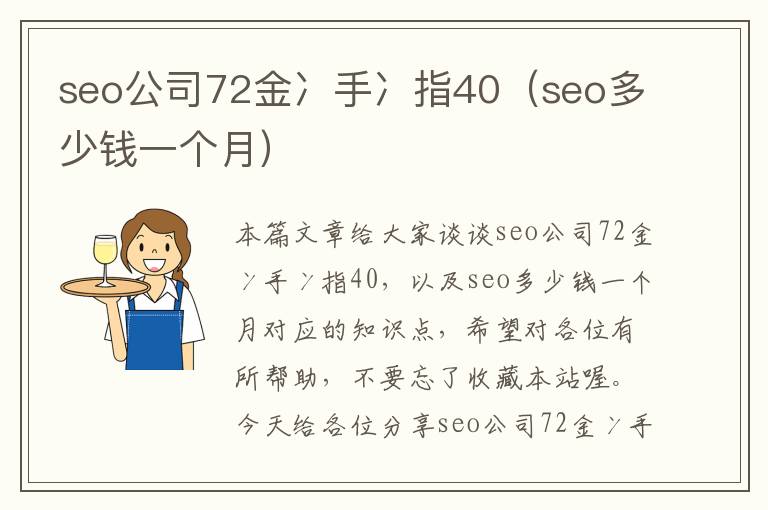 seo公司72金冫手冫指40（seo多少钱一个月）