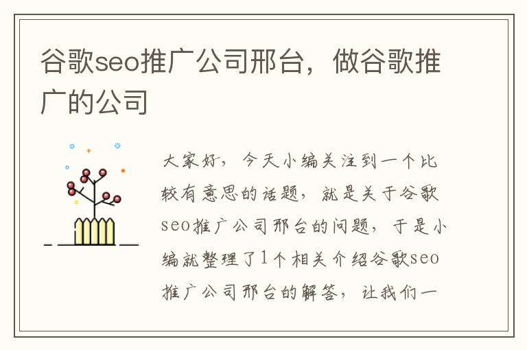 谷歌seo推广公司邢台，做谷歌推广的公司