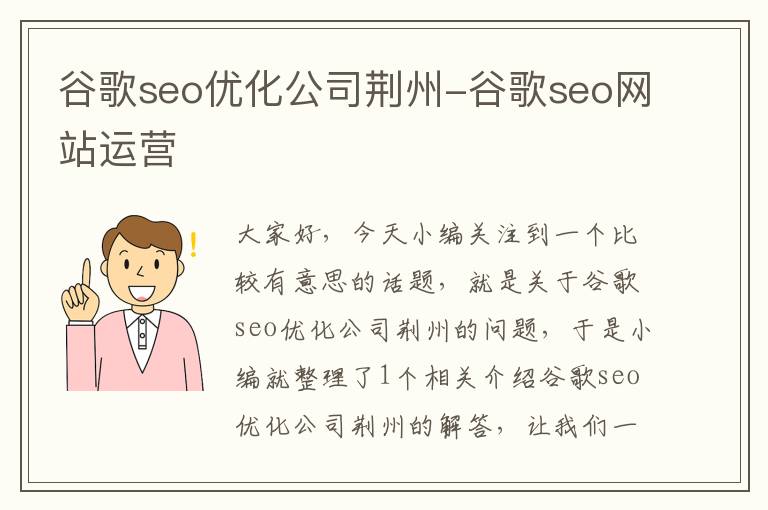 谷歌seo优化公司荆州-谷歌seo网站运营