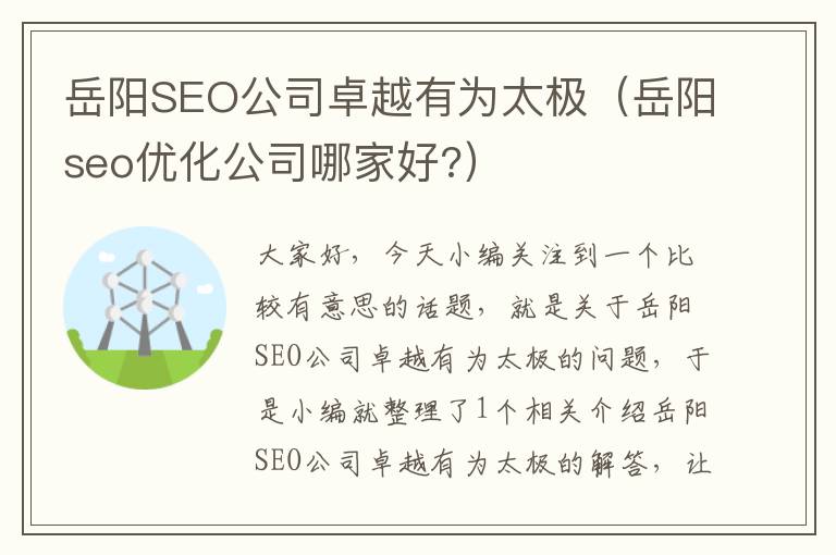 岳阳SEO公司卓越有为太极（岳阳seo优化公司哪家好?）