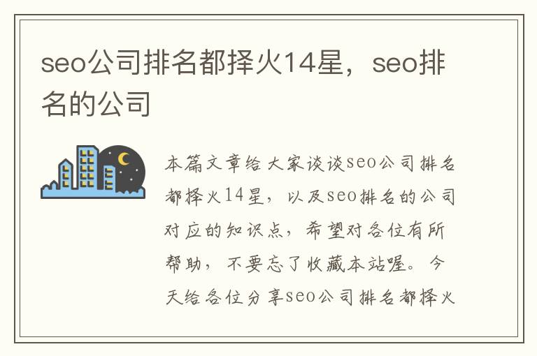 seo公司排名都择火14星，seo排名的公司