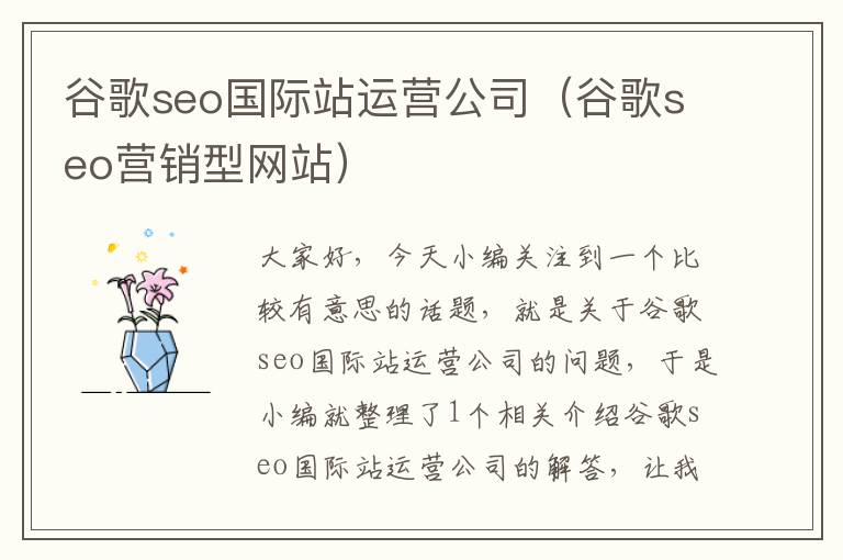 谷歌seo国际站运营公司（谷歌seo营销型网站）