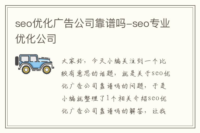 seo优化广告公司靠谱吗-seo专业优化公司