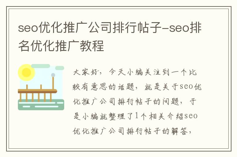 seo优化推广公司排行帖子-seo排名优化推广教程