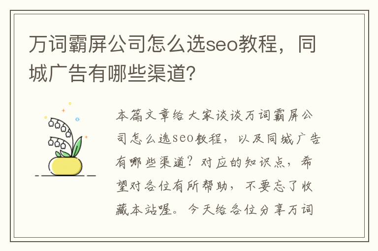 万词霸屏公司怎么选seo教程，同城广告有哪些渠道？