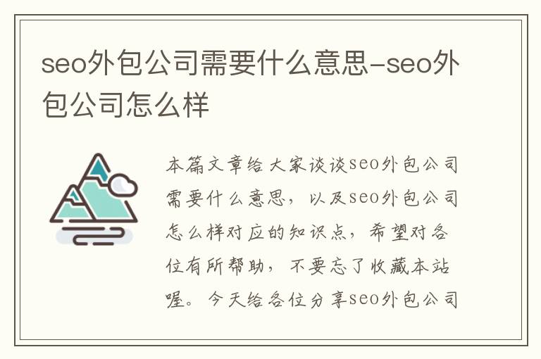 seo外包公司需要什么意思-seo外包公司怎么样