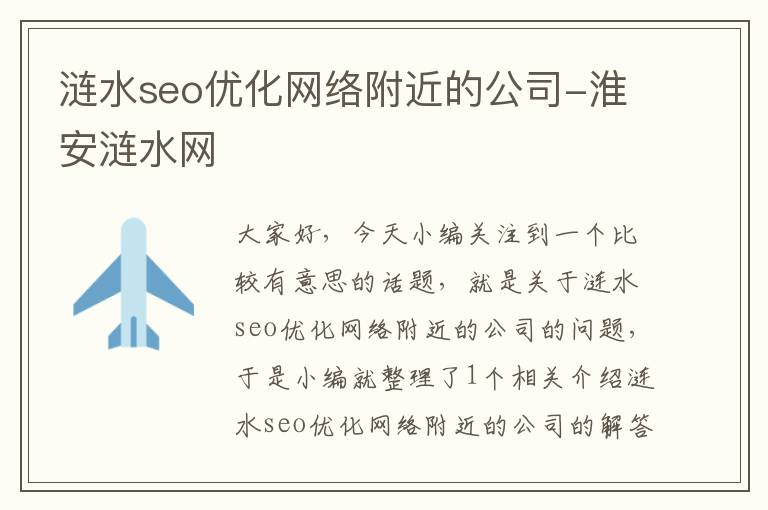 涟水seo优化网络附近的公司-淮安涟水网