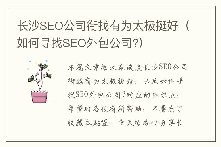 长沙SEO公司衔找有为太极挺好（如何寻找SEO外包公司?）