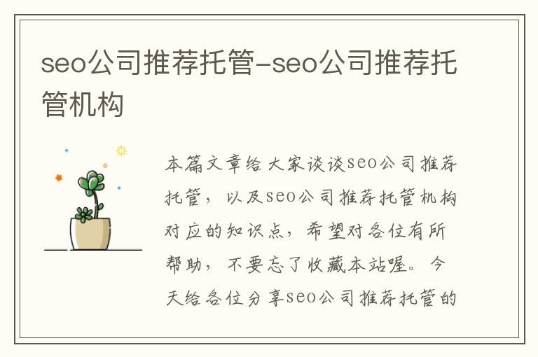 seo公司推荐托管-seo公司推荐托管机构