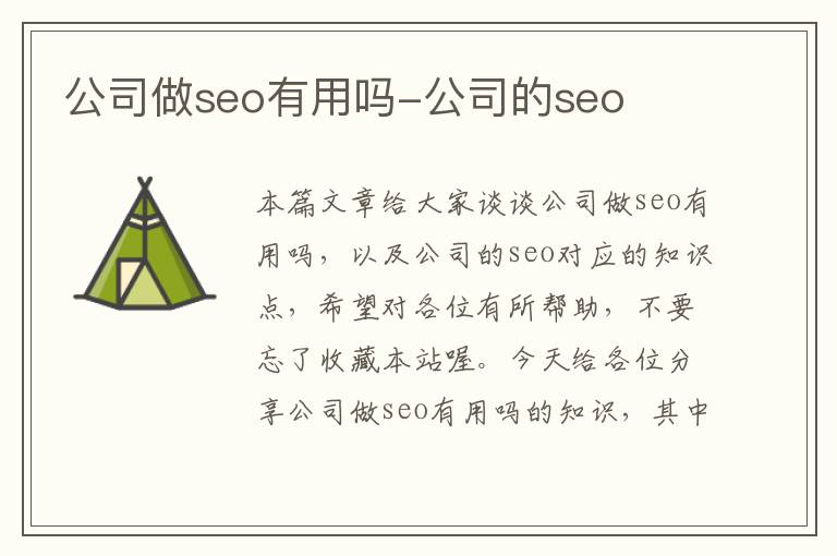 公司做seo有用吗-公司的seo