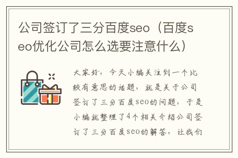 公司签订了三分百度seo（百度seo优化公司怎么选要注意什么）