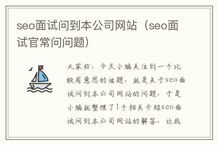 seo面试问到本公司网站（seo面试官常问问题）