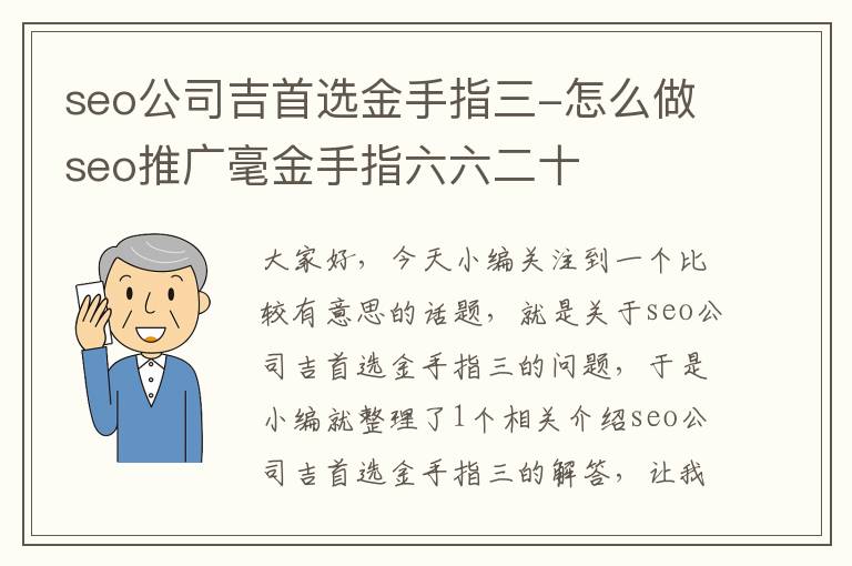 seo公司吉首选金手指三-怎么做seo推广毫金手指六六二十