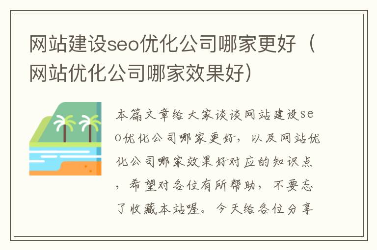 网站建设seo优化公司哪家更好（网站优化公司哪家效果好）