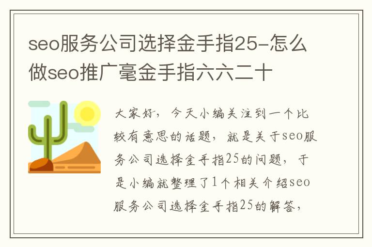 seo服务公司选择金手指25-怎么做seo推广毫金手指六六二十