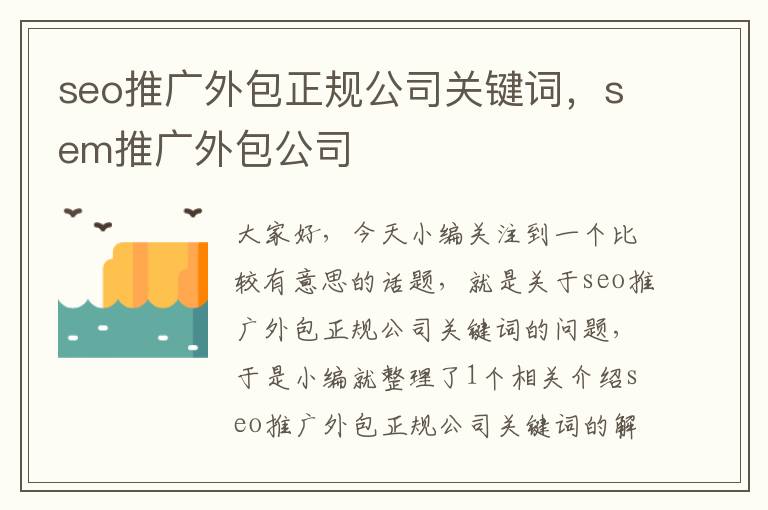 seo推广外包正规公司关键词，sem推广外包公司