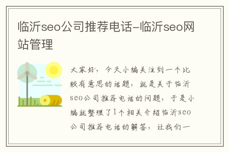 临沂seo公司推荐电话-临沂seo网站管理