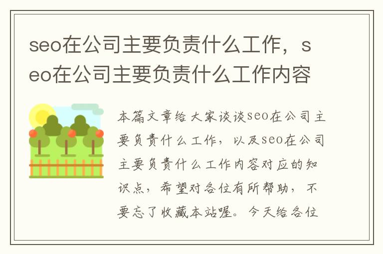 seo在公司主要负责什么工作，seo在公司主要负责什么工作内容