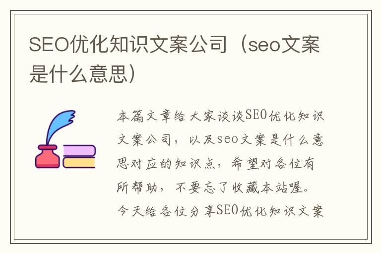 SEO优化知识文案公司（seo文案是什么意思）