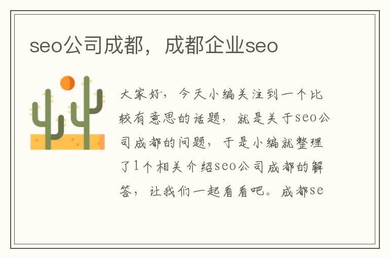 seo公司成都，成都企业seo