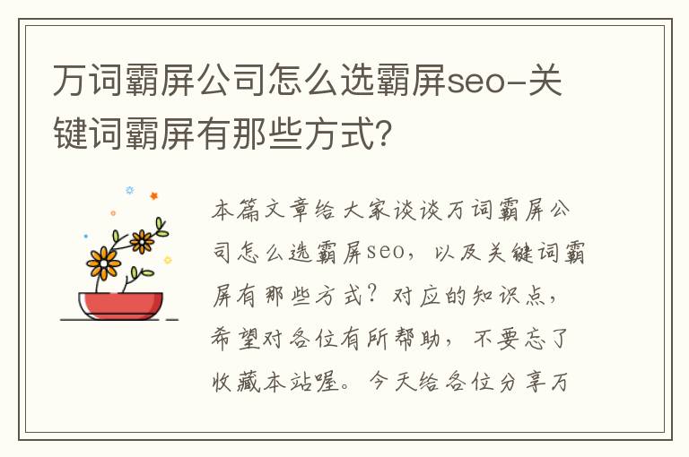 万词霸屏公司怎么选霸屏seo-关键词霸屏有那些方式？