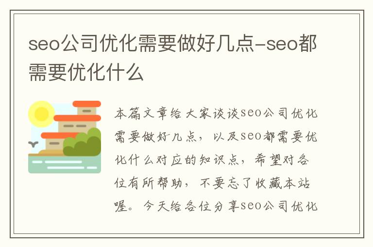 seo公司优化需要做好几点-seo都需要优化什么