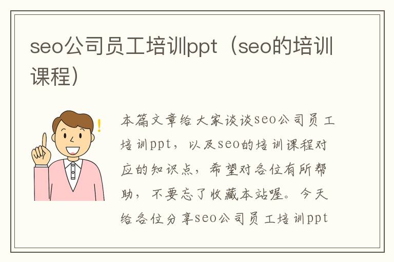 seo公司员工培训ppt（seo的培训课程）