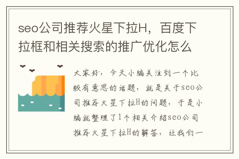 seo公司推荐火星下拉H，百度下拉框和相关搜索的推广优化怎么做？