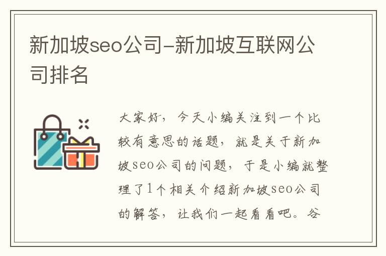 新加坡seo公司-新加坡互联网公司排名