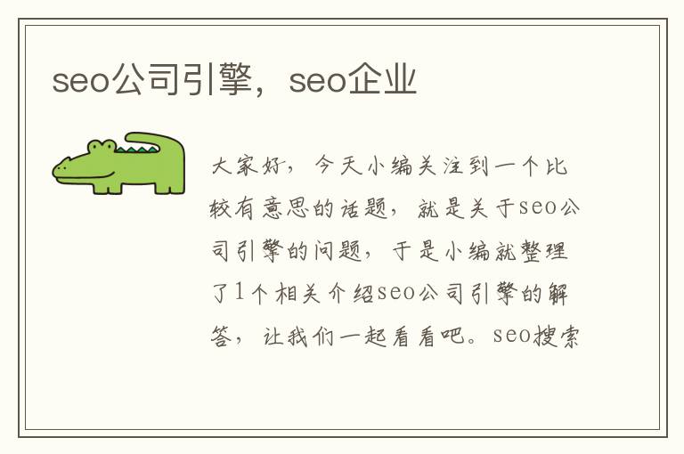 seo公司引擎，seo企业