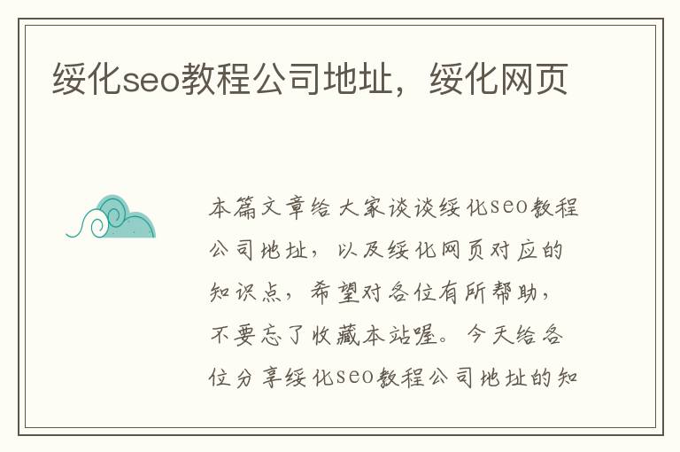 绥化seo教程公司地址，绥化网页