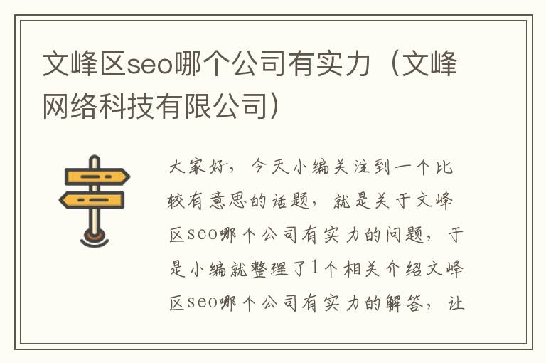 文峰区seo哪个公司有实力（文峰网络科技有限公司）