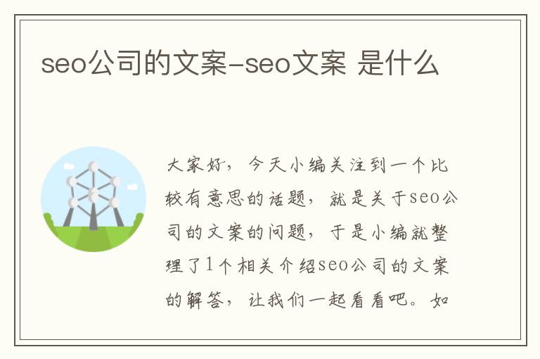 seo公司的文案-seo文案 是什么