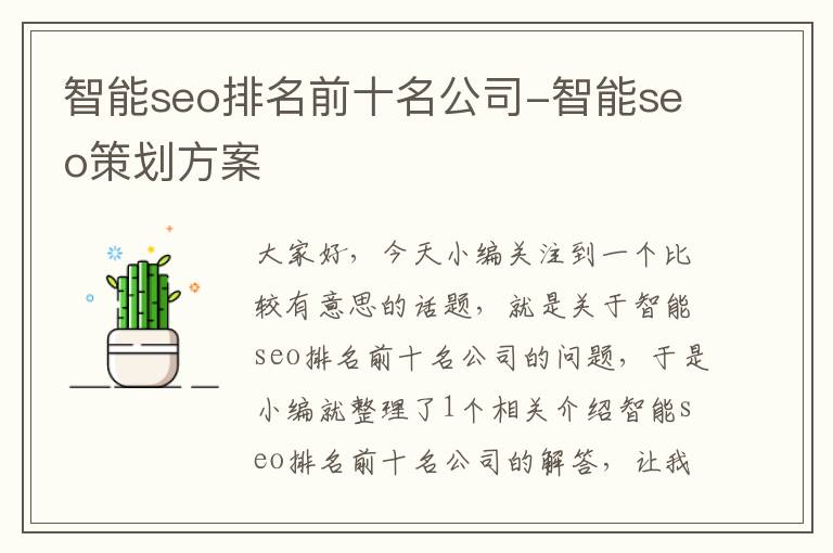 智能seo排名前十名公司-智能seo策划方案