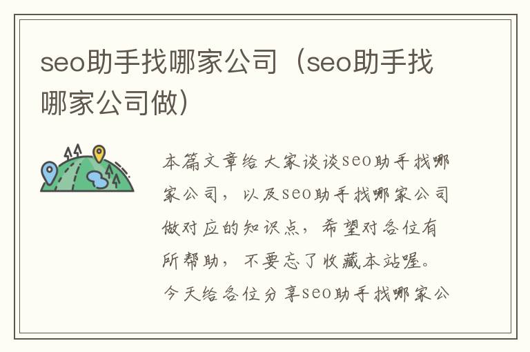 seo助手找哪家公司（seo助手找哪家公司做）