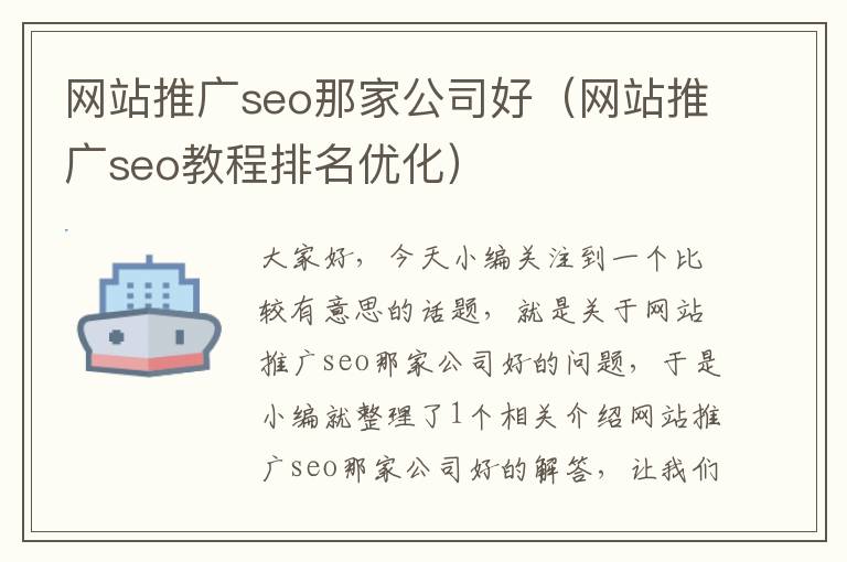 网站推广seo那家公司好（网站推广seo教程排名优化）