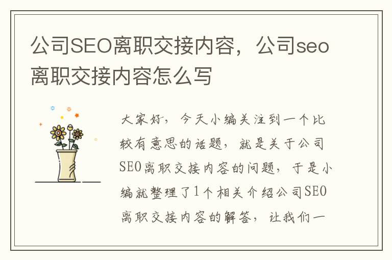 公司SEO离职交接内容，公司seo离职交接内容怎么写