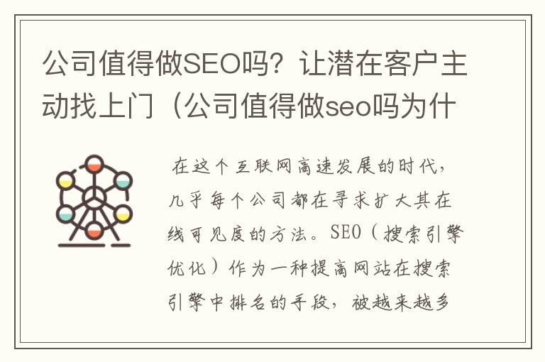 公司值得做SEO吗？让潜在客户主动找上门（公司值得做seo吗为什么）