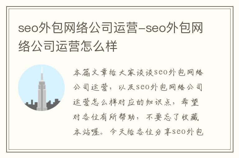 seo外包网络公司运营-seo外包网络公司运营怎么样