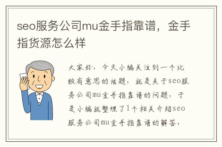 seo服务公司mu金手指靠谱，金手指货源怎么样