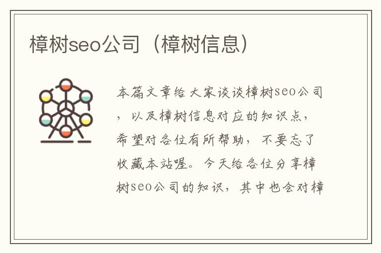 樟树seo公司（樟树信息）