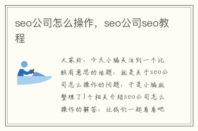 seo公司怎么操作，seo公司seo教程