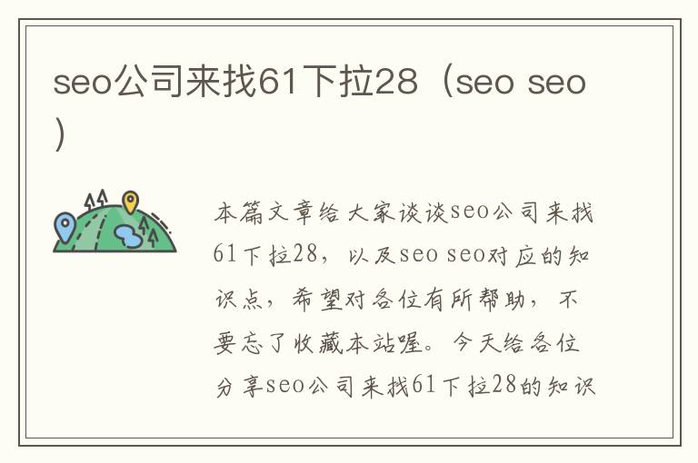 seo公司来找61下拉28（seo seo）