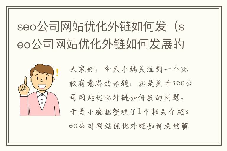 seo公司网站优化外链如何发（seo公司网站优化外链如何发展的）