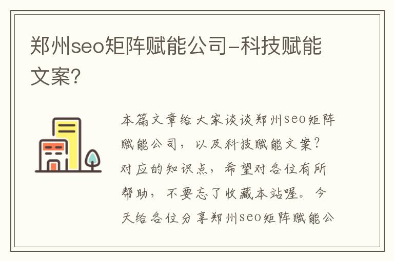 郑州seo矩阵赋能公司-科技赋能文案？