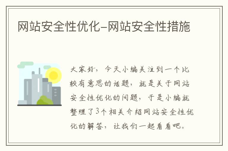 网站安全性优化-网站安全性措施